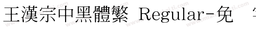 王漢宗中黑體繁 Regular字体转换